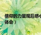 信仰的力量观后感心得体会500字（信仰的力量观后感心得体会）