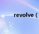 revolve（说一说revolve的简介）