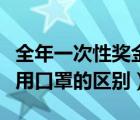 全年一次性奖金公式（一次性口罩和一次性医用口罩的区别）