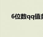 6位数qq值多少钱（6位数qq多少钱）