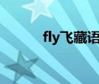 fly飞藏语版的（fly飞藏语anu）