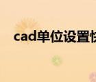 cad单位设置快捷键命令（cad单位设置）