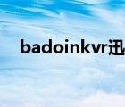 badoinkvr迅雷资源下载（badoinkvr）