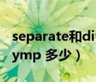 separate和divide的区别（500 divide 8 asymp 多少）