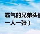 霸气的兄弟头像两张 2人（霸气兄弟头像两张一人一张）