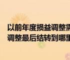 以前年度损益调整需要结转到未分配利润吗（以前年度损益调整最后结转到哪里）