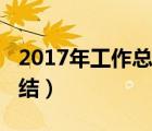 2017年工作总结及工作计划（2017年工作总结）