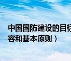 中国国防建设的目标和任务的主要内容（国防建设的主要内容和基本原则）