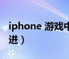 iphone 游戏中心在哪（苹果游戏中心在哪里进）