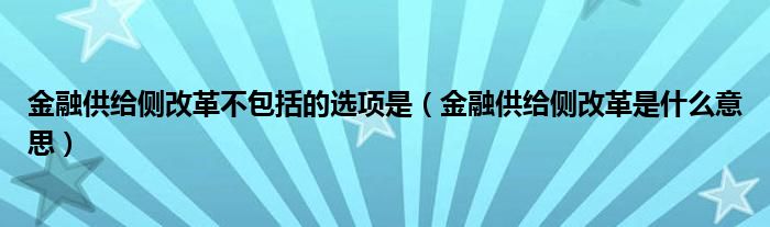 金融供给侧改革不包括的选项是（金融供给侧改革是什么意思）