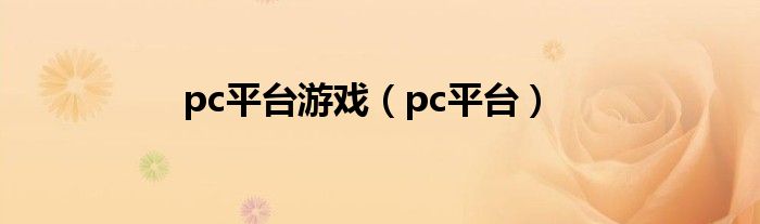 pc平台游戏（pc平台）