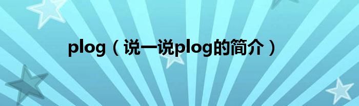 plog（说一说plog的简介）