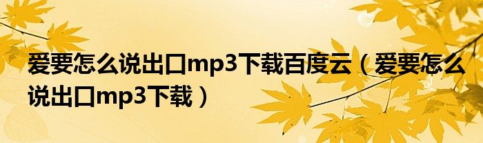 爱要怎么说出口mp3下载百度云（爱要怎么说出口mp3下载）