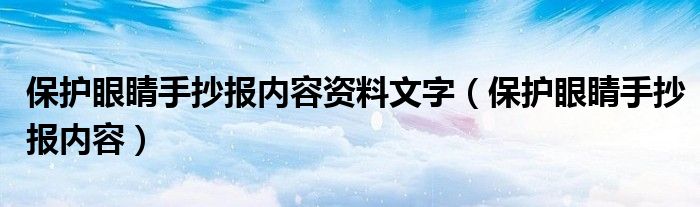 保护眼睛手抄报内容资料文字（保护眼睛手抄报内容）