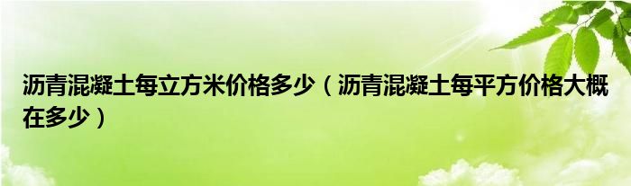 沥青混凝土每立方米价格多少（沥青混凝土每平方价格大概在多少）