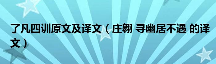 了凡四训原文及译文（庄翱 寻幽居不遇 的译文）