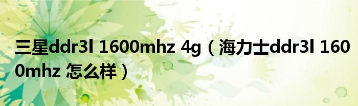 三星ddr3l 1600mhz 4g（海力士ddr3l 1600mhz 怎么样）