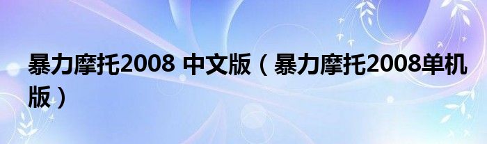 暴力摩托2008 中文版（暴力摩托2008单机版）