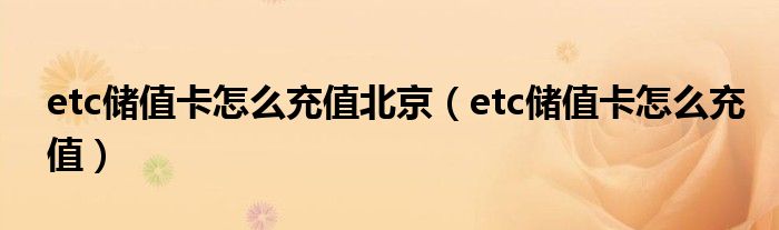 etc储值卡怎么充值北京（etc储值卡怎么充值）