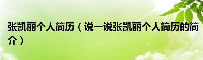 张凯丽个人简历（说一说张凯丽个人简历的简介）