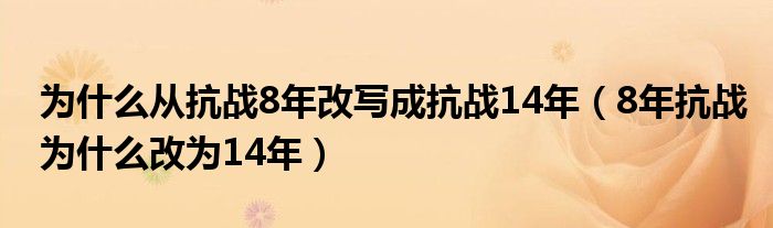 为什么从抗战8年改写成抗战14年（8年抗战为什么改为14年）