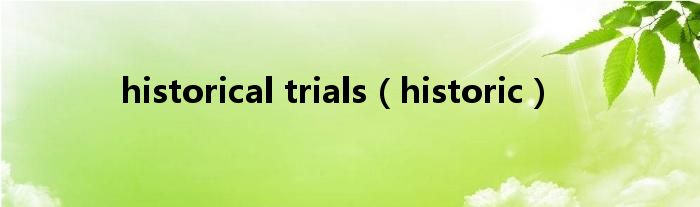 historical trials（historic）