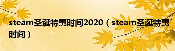 steam圣诞特惠时间2020（steam圣诞特惠时间）