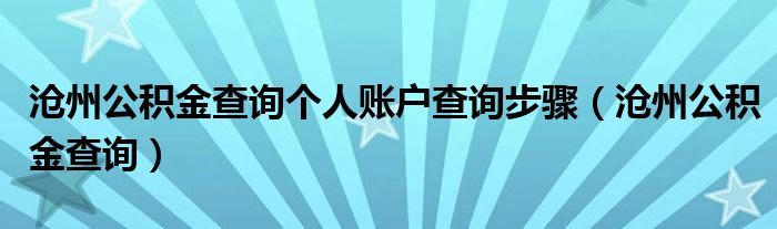 沧州公积金查询个人账户查询步骤（沧州公积金查询）