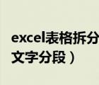 excel表格拆分表格内容里文字（excel表格内文字分段）