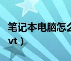 笔记本电脑怎么开vt教程（笔记本电脑怎么开vt）