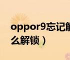 oppor9忘记解锁密码（oppor9密码忘了怎么解锁）