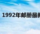 1992年邮册最新价格（1992邮票年册价格）