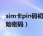 sim卡pin码初始密码怎么查（sim卡pin码初始密码）