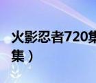 火影忍者720集下载 迅雷下载（火影忍者720集）