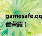 gamesafe.qq.com（gamesafe qq com王者荣耀）