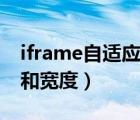 iframe自适应内容高度（iframe自适应高度和宽度）