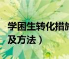 学困生转化措施及方法记录（学困生转化措施及方法）