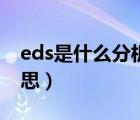 eds是什么分析测试方法（eds分析是什么意思）