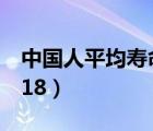 中国人平均寿命2018年（中国人平均寿命2018）