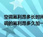 空调氟利昂多长时间加一次多少钱（空调的氟利昂怎么加 空调的氟利昂多久加一次）