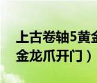 上古卷轴5黄金龙爪开门图案（上古卷轴5黄金龙爪开门）