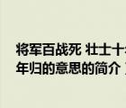 将军百战死 壮士十年归的意思（说一说将军百战死 壮士十年归的意思的简介）