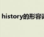 history的形容词是什么（history的形容词）