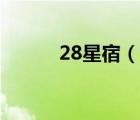 28星宿（说一说28星宿的简介）