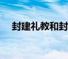 封建礼教和封建迷信的区别（封建礼教）