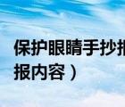 保护眼睛手抄报内容资料文字（保护眼睛手抄报内容）