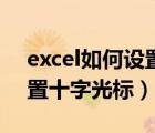 excel如何设置十字光标颜色（excel如何设置十字光标）