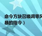 命令方块召唤凋零风暴的指令怎么用（命令方块召唤凋零风暴的指令）