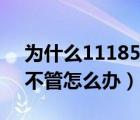 为什么11185打不通（11183打不通11185不管怎么办）