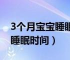 3个月宝宝睡眠时间不足12小时（3个月宝宝睡眠时间）